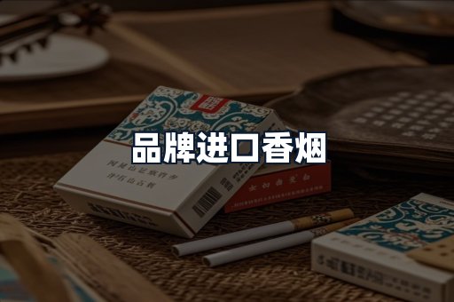 品牌进口香烟