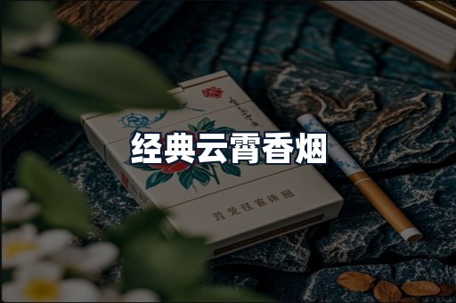 经典云霄香烟